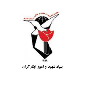 بنیاد شهید و امور ایثارگران - 